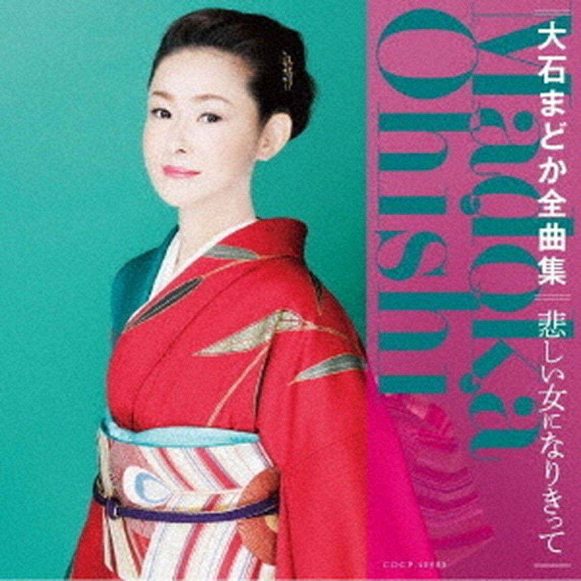 大石まどか全曲集　悲しい女になりきって（ＣＤ）