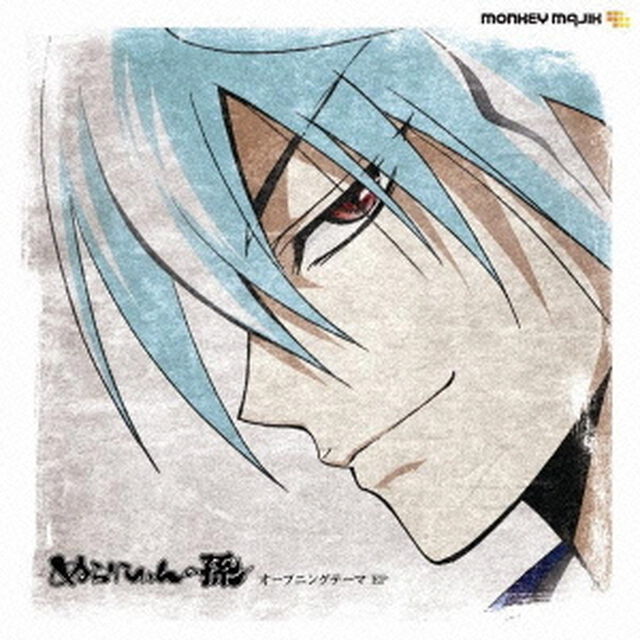 ぬらりひょんの孫　オープニングテーマ　EP（ＣＤ）