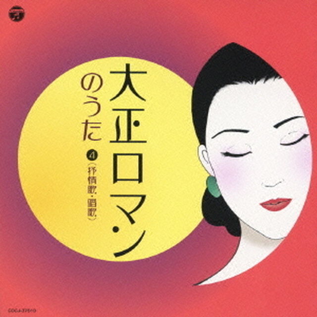 大正ロマンのうた　4　（叙情歌・唱歌）（ＣＤ）