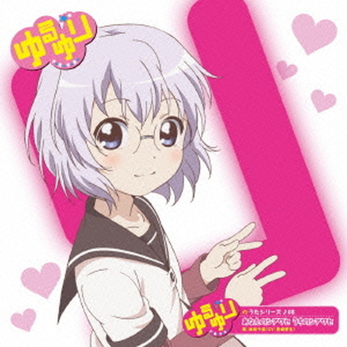 ゆるゆりのうたシリーズ♪08　あなたのシアワセ　うちのシアワセ（歌：池田千歳／CV：豊崎愛生）（CDシングル）
