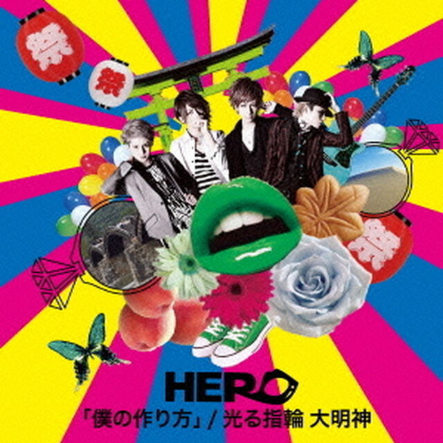 「僕の作り方」／光る指輪　大明神（ＣＤ）