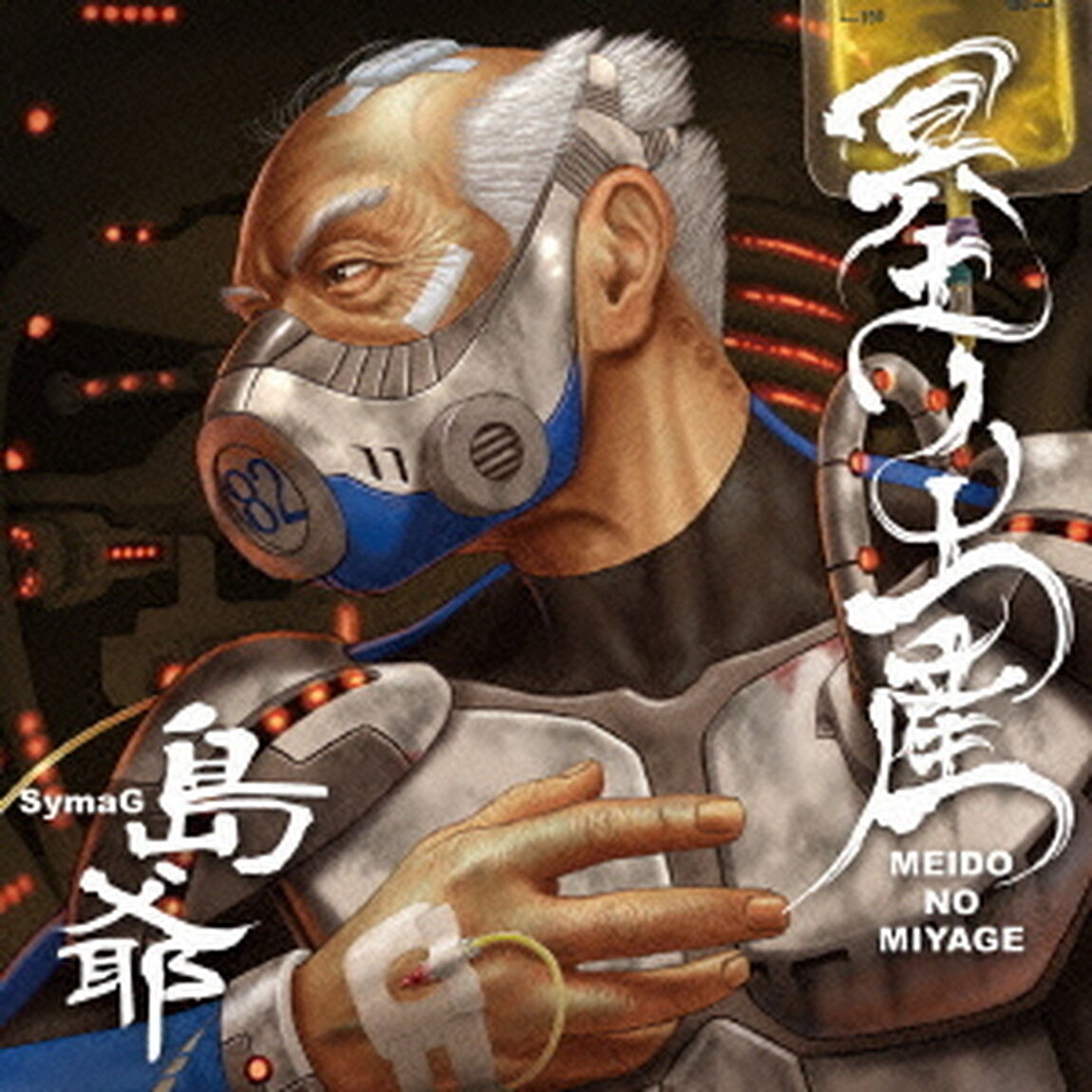 冥土ノ土産（ＣＤ）
