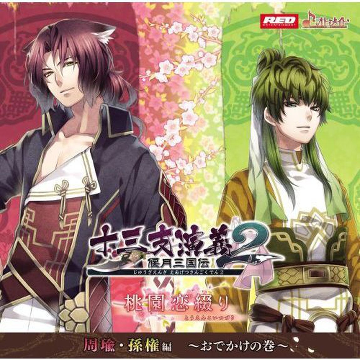 十三支演義　偃月三国伝2　シチュエーションドラマCD　第三弾「桃園恋綴り　周瑜・孫権編　〜おでかけの巻〜」（ＣＤ）