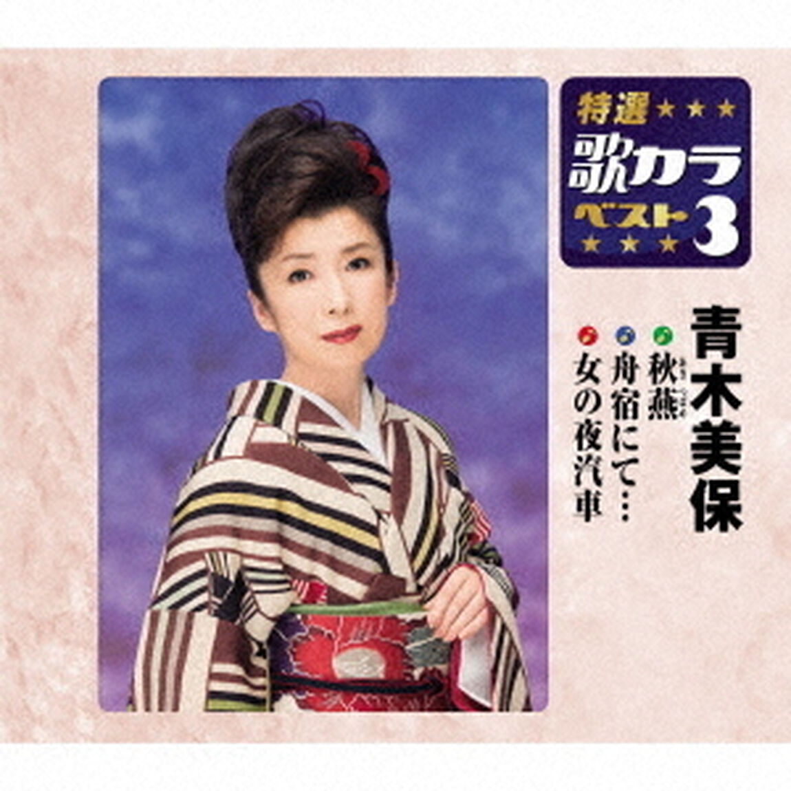 秋燕／舟宿にて&hellip;／女の夜汽車（ＣＤ）