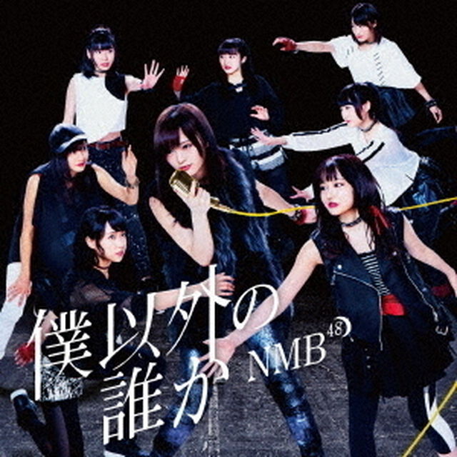 NMB48／僕以外の誰か【通常盤Type-C／CD+DVD】（ＣＤ）
