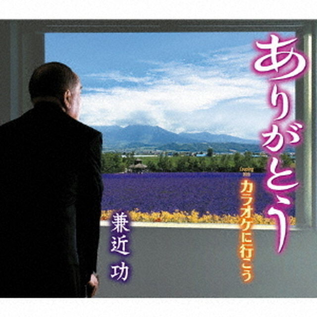 ありがとう／カラオケに行こう（ＣＤ）