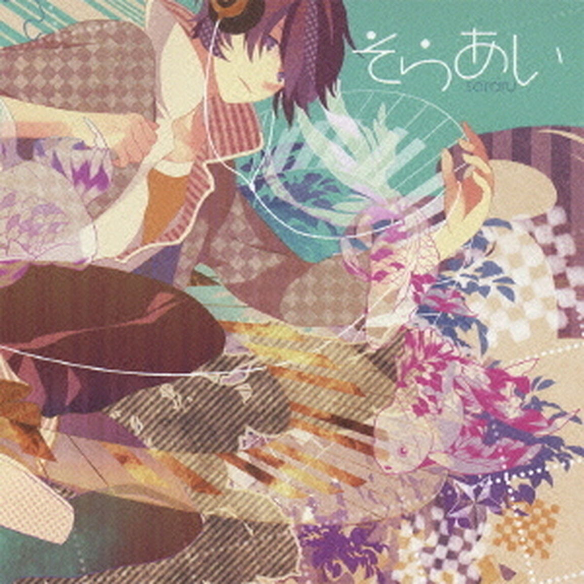 そらあい（ＣＤ）