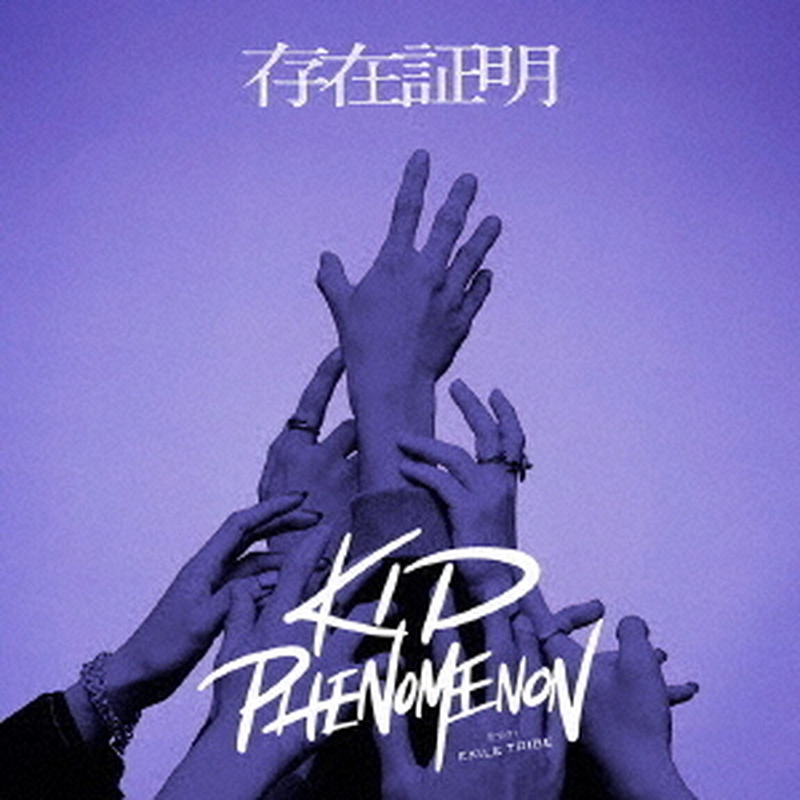 KID PHENOMENON from EXILE TRIBE／存在証明（通常盤／CD）（ＣＤ）