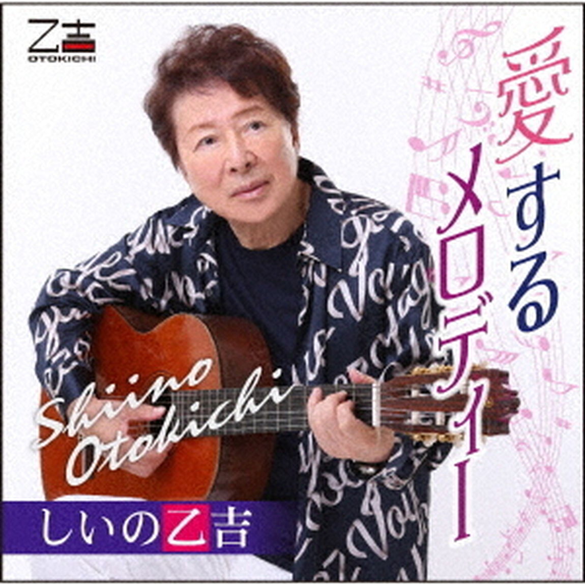 愛するメロディー（ＣＤ）