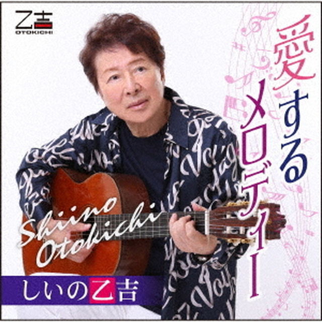 愛するメロディー（ＣＤ）