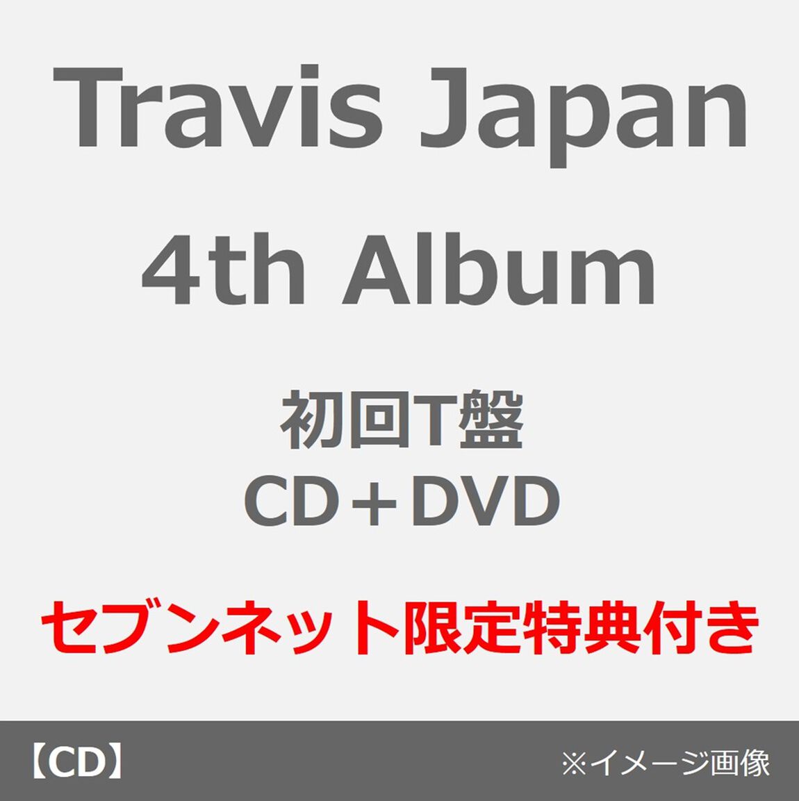 Travis Japan／タイトル未定（初回T盤／CD+DVD）（セブンネット限定特典：アクリルキーホルダー）（ＣＤ）