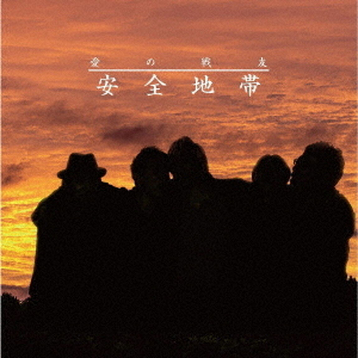 安全地帯／愛の戦友（CD）（ＣＤ）