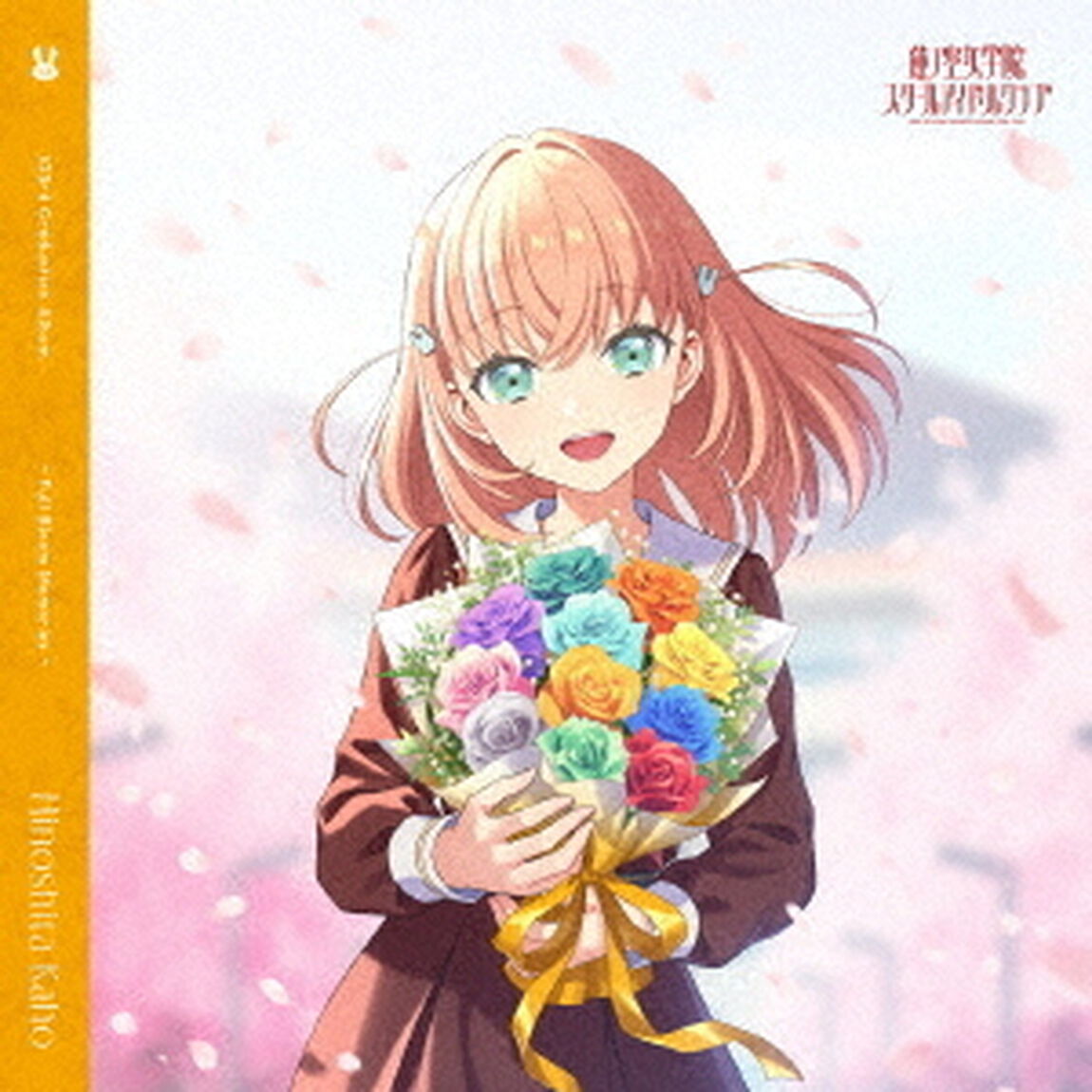 蓮ノ空女学院スクールアイドルクラブ 103rd Graduation Album ~Full Bloom Memories~ Hinoshita Kaho（通常盤）（セブンネット限定特典：L判ブロマイド）（ＣＤ）