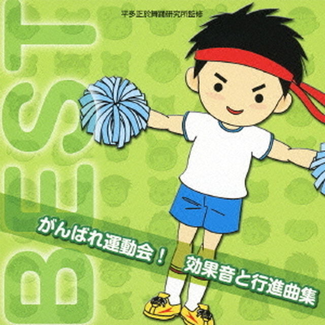 がんばれ運動会！　効果音と行進曲集（ＣＤ）