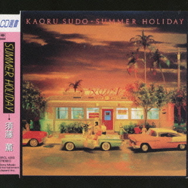 SUMMER　HOLIDAY（ＣＤ）