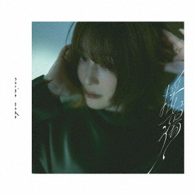 上田麗奈／TVアニメ『MAO』第2クールエンディングテーマ「揺蕩う」（初回限定盤／CD）（ＣＤ）