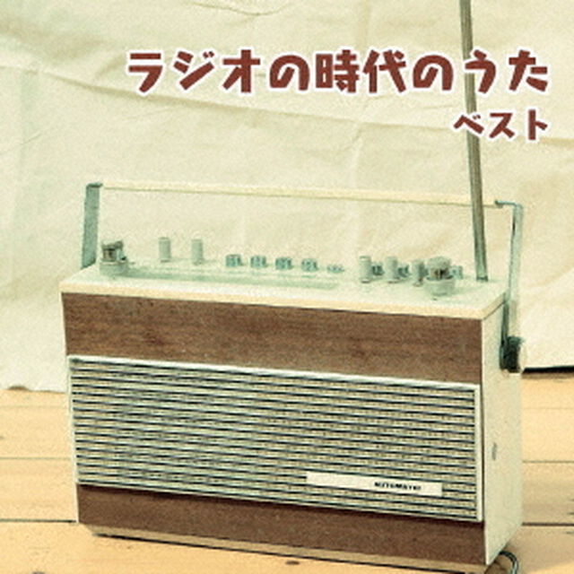 ラジオの時代のうた　ベスト（ＣＤ）
