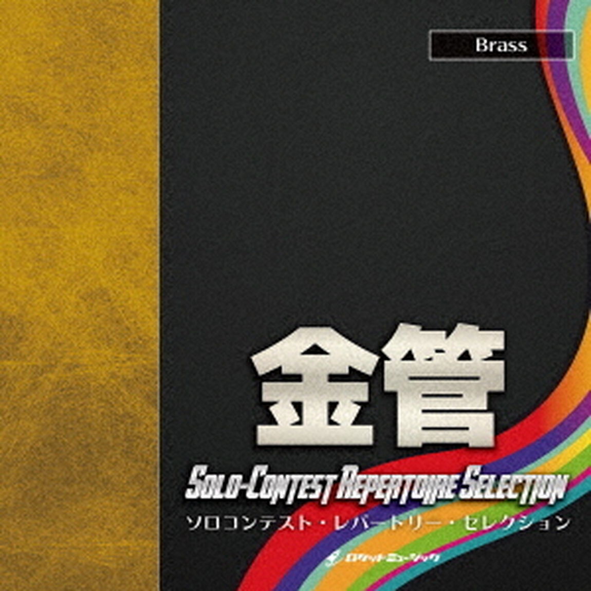 ソロコンテスト・レパートリー・セレクション【金管】（ＣＤ）