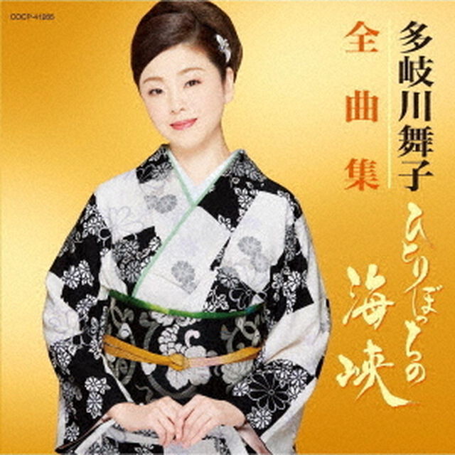 多岐川舞子全曲集　ひとりぼっちの海峡（ＣＤ）