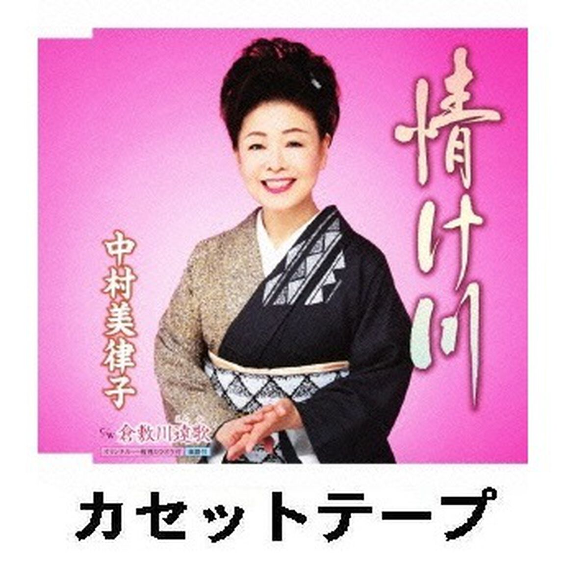 情け川 （カセットテープ）（カセットテープ　シングル）