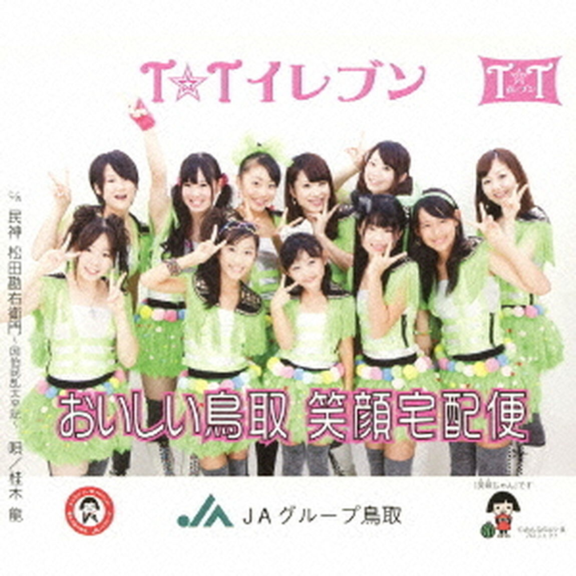 おいしい鳥取　笑顔宅配便（ＣＤ）