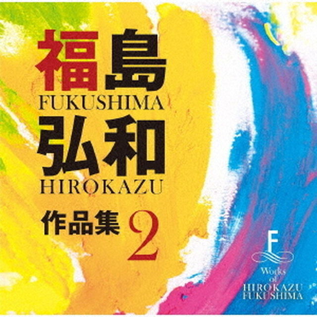 福島弘和　作品集　Vol．2　〜交響的狂詩曲〜（ＣＤ）