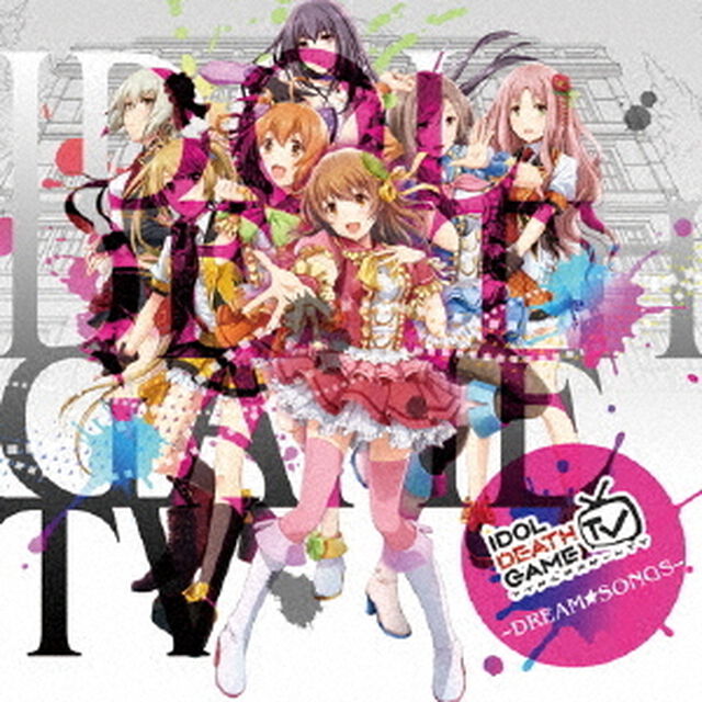 アイドルデスゲームTV　〜ドリーム☆ソングス〜（ＣＤ）