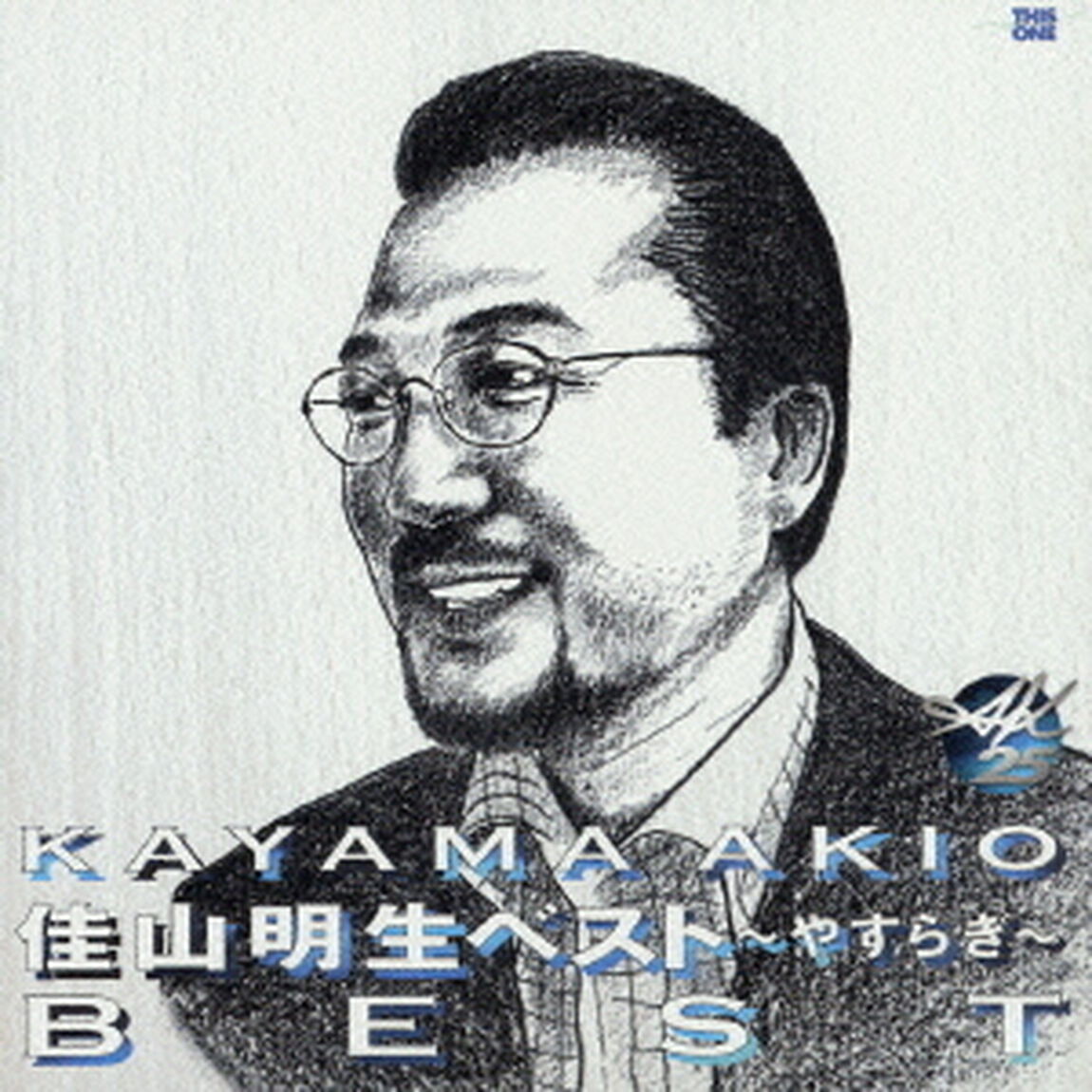 佳山明生ベスト〜やすらぎ〜（ＣＤ）