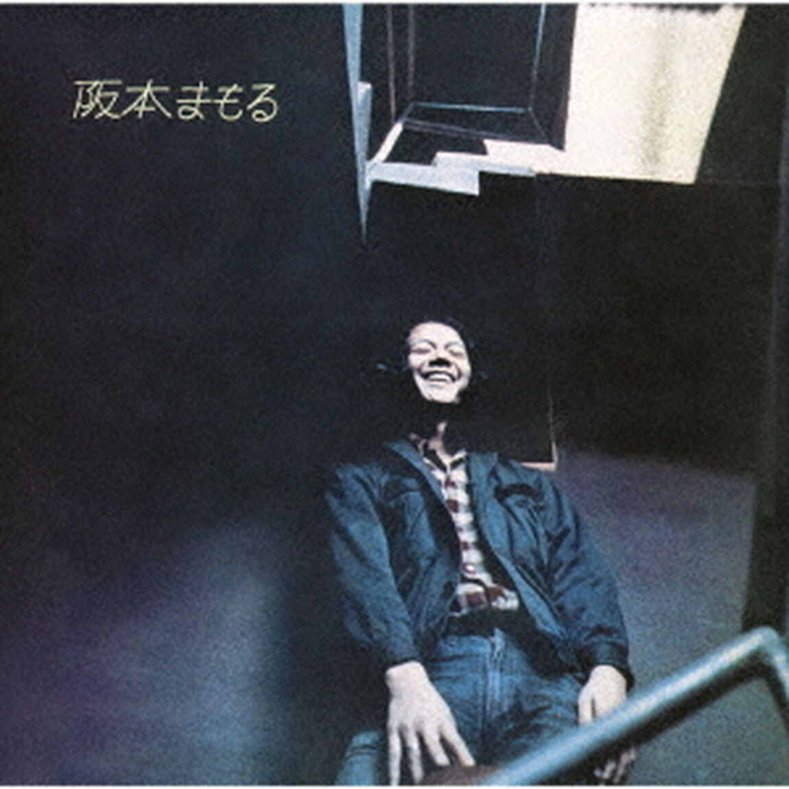 阪本まもる（ＣＤ）