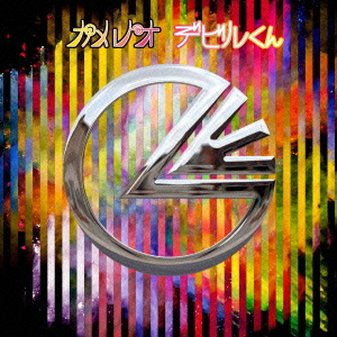 デビルくん（ＣＤ）