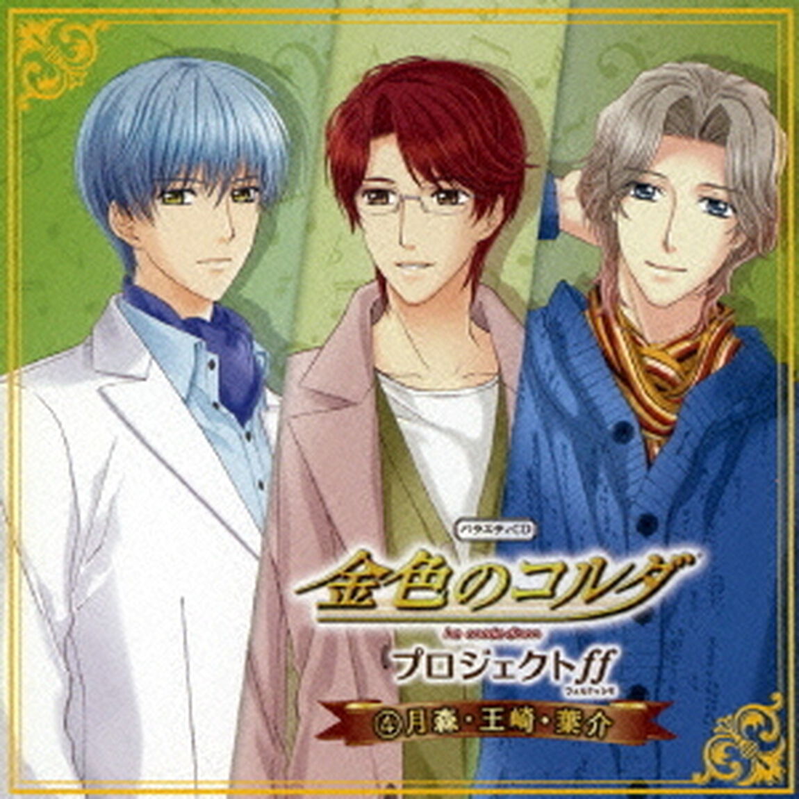 バラエティCD　金色のコルダ　プロジェクトff（フォルテッシモ）　4月森・王崎・葉介（ＣＤ）