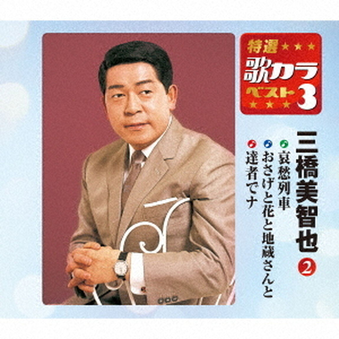 哀愁列車／おさげと花と地蔵さんと／達者でナ（ＣＤ）