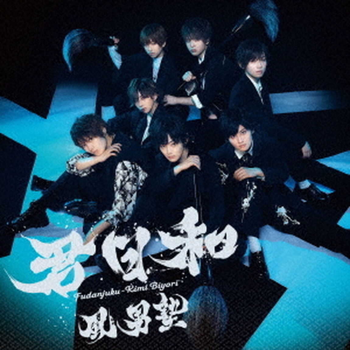 君日和（ＣＤ）