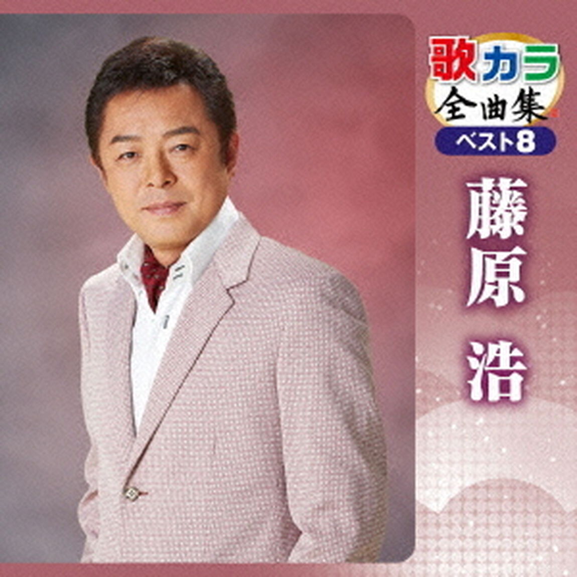歌カラ全曲集　ベスト8　藤原浩（ＣＤ）