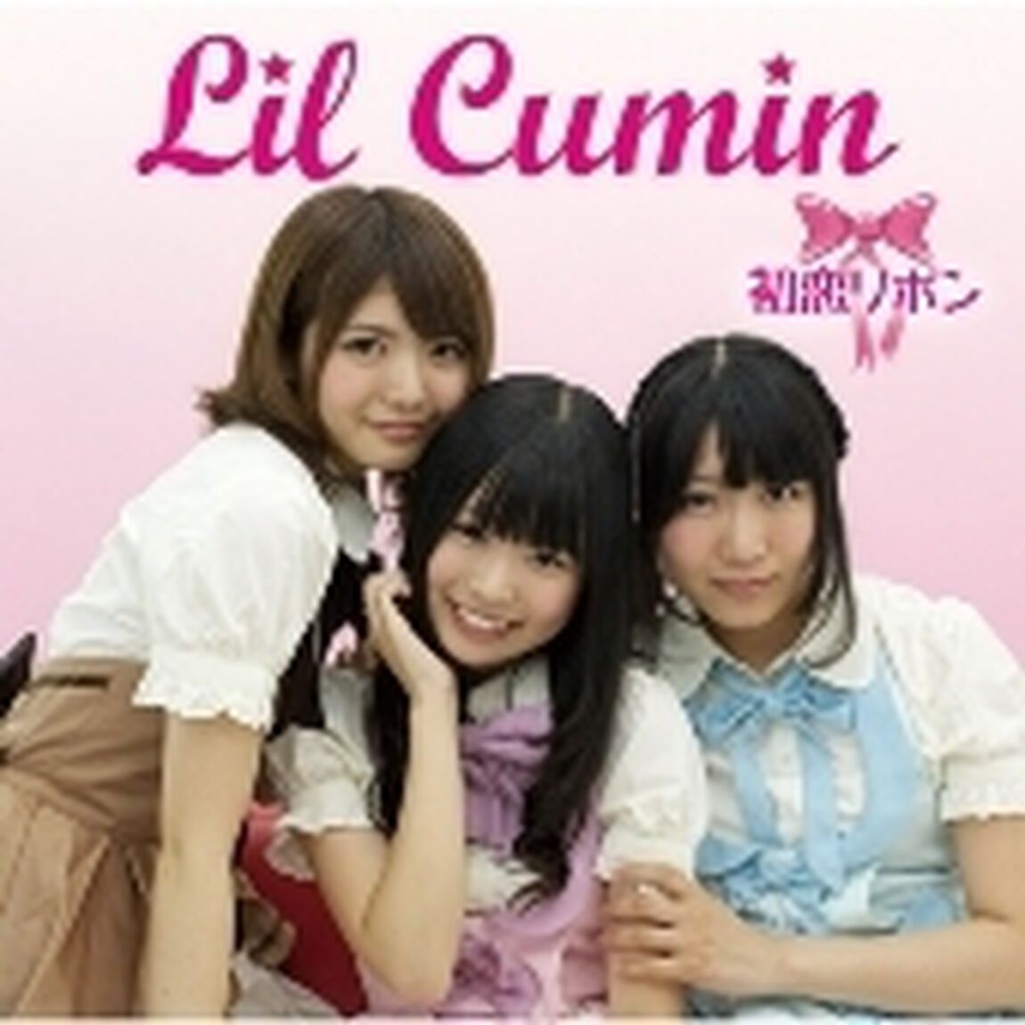 初恋リボン（ＣＤ）