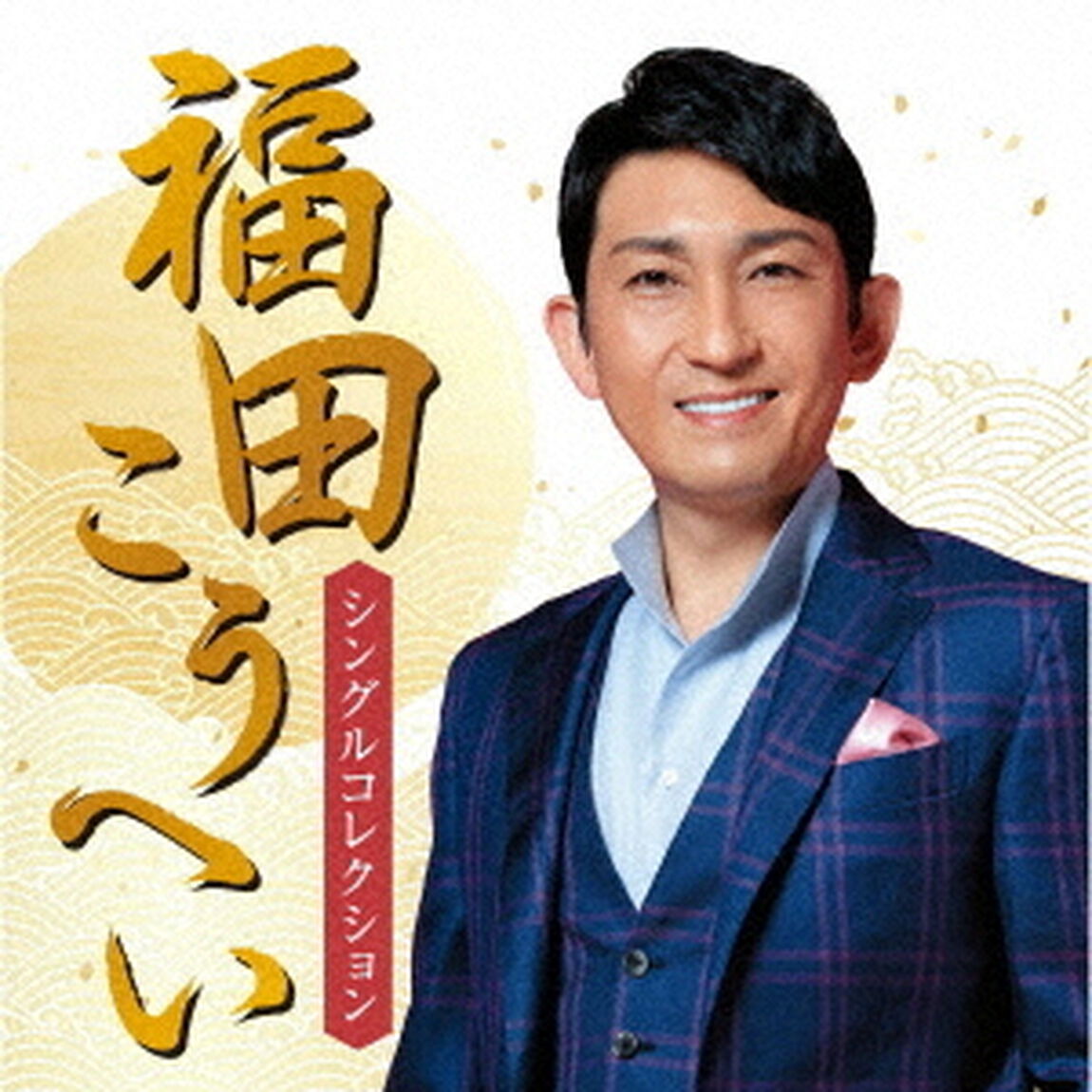 福田こうへい　シングルコレクション（ＣＤ）