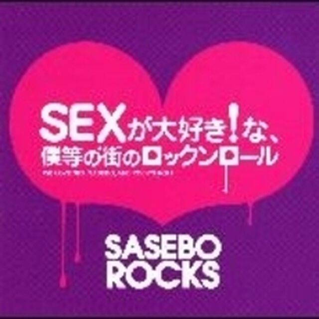 SEXが大好きな僕等の街のRock&rsquo;n　Roll（ＣＤ）