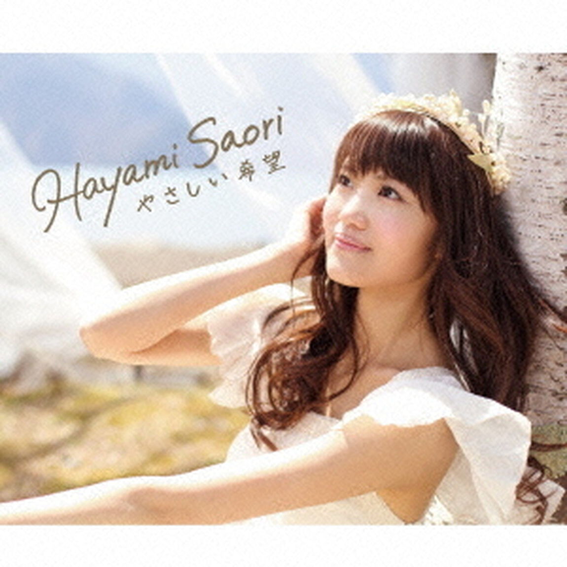 やさしい希望（ＣＤ）