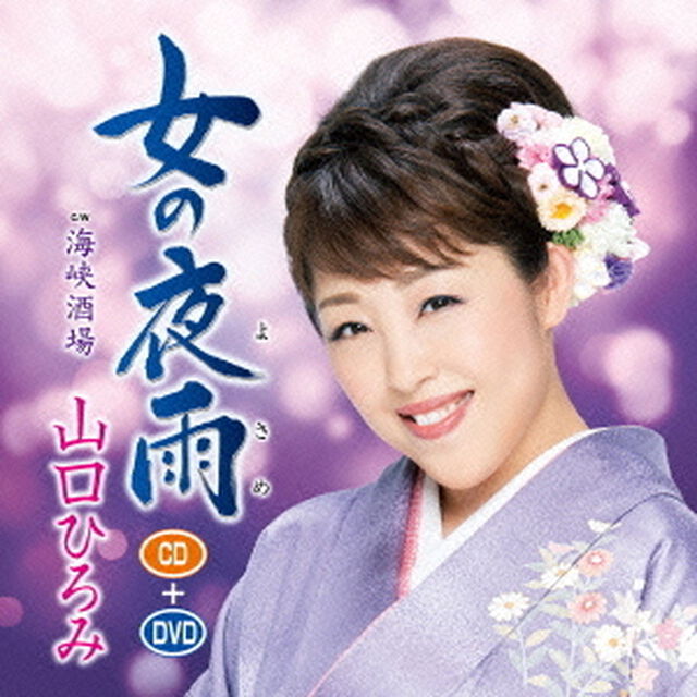 女の夜雨　C／W海峡酒場（ＣＤ）