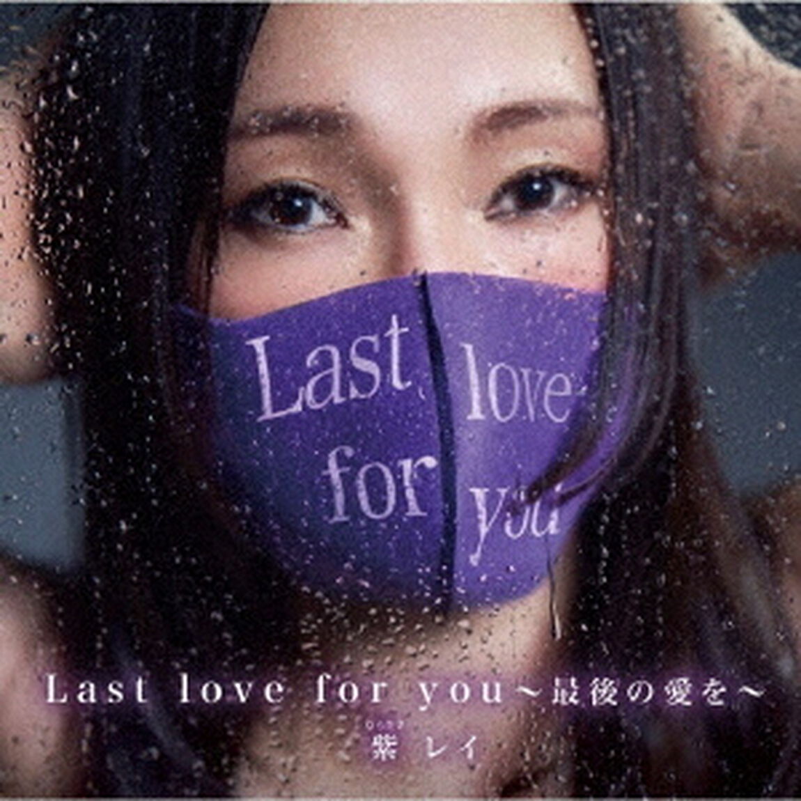 Last　love　for　you　〜最後の愛を〜（ＣＤ）