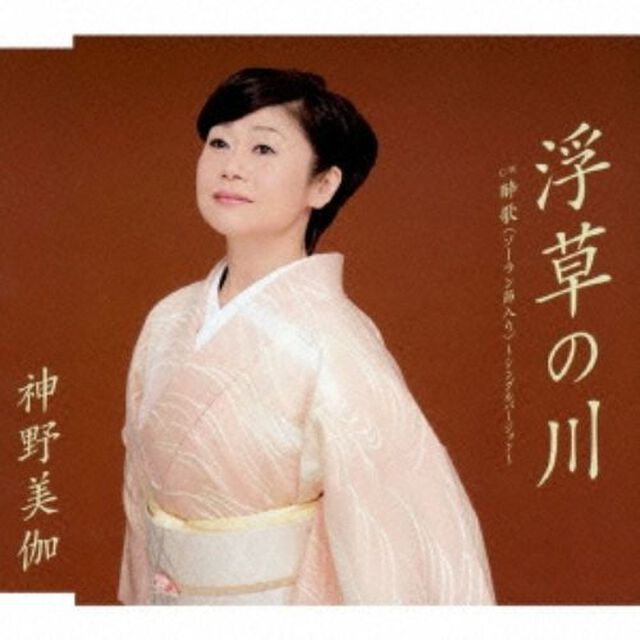 浮草の川（CDシングル）
