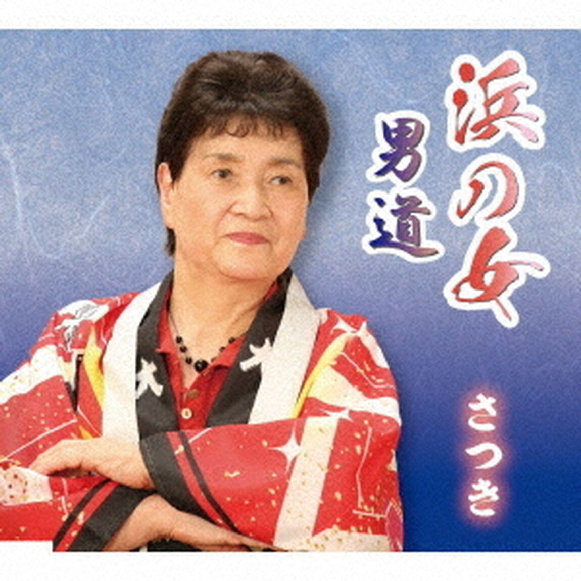 浜の女／男道（ＣＤ）