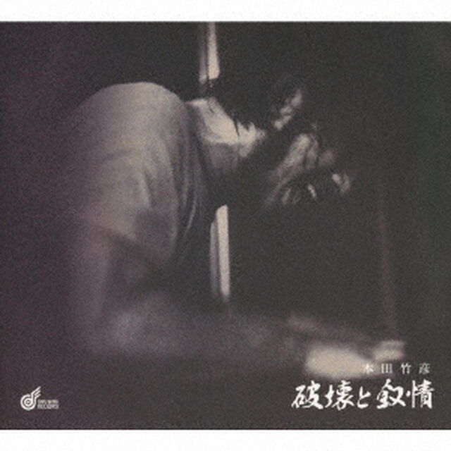 破壊と叙情（ＣＤ）