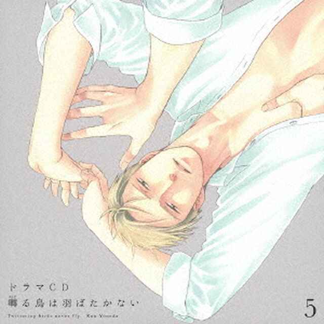 ドラマCD　囀る鳥は羽ばたかない　5（ＣＤ）