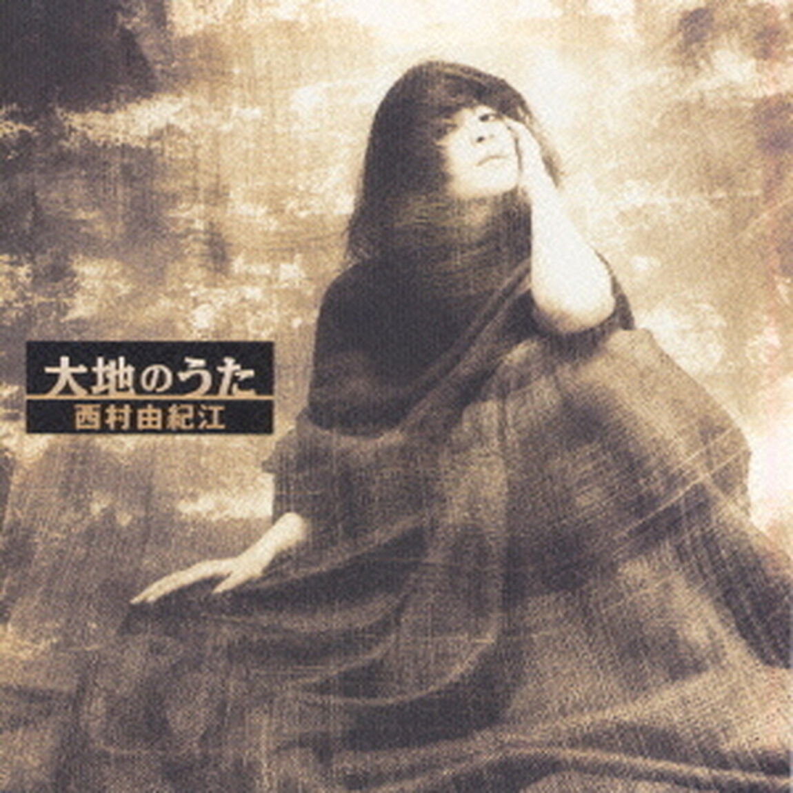 大地のうた（ＣＤ）