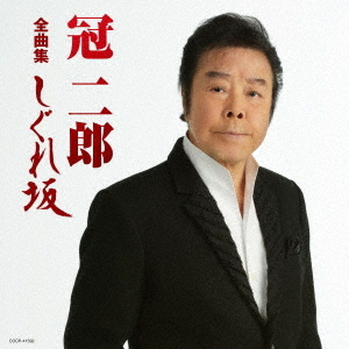 冠二郎全曲集　しぐれ坂（ＣＤ）