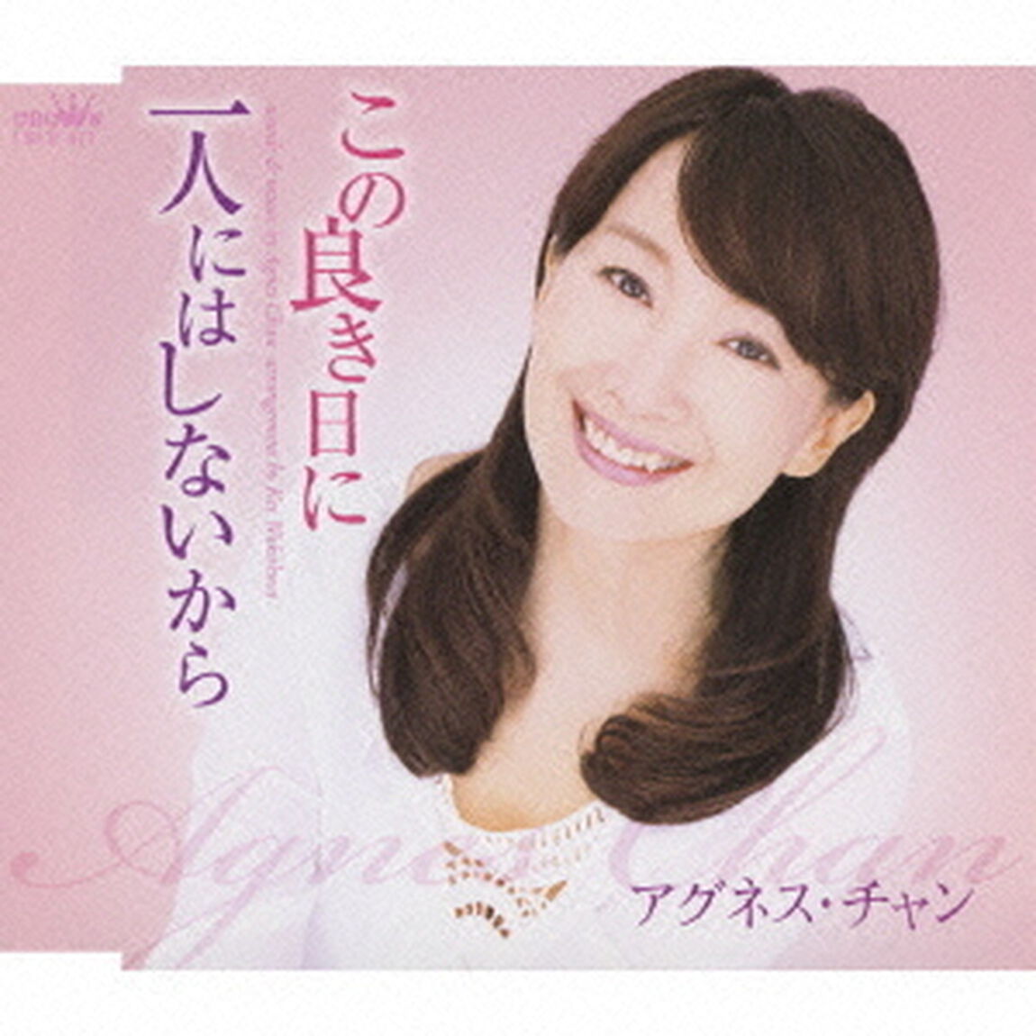 この良き日に／一人にはしないから（ＣＤ）
