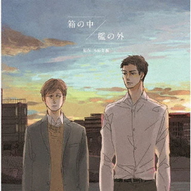『箱の中／檻の外』ドラマCD（ＣＤ）