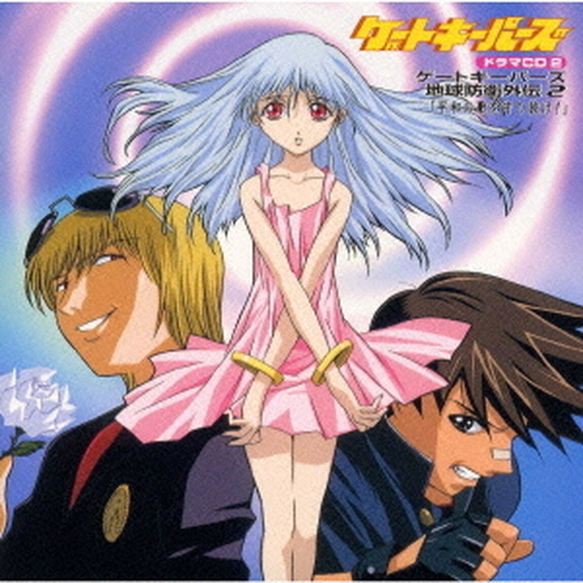 ゲートキーパーズ　ドラマCD　VOL．2「平和の歌を守り抜け！」（ＣＤ）