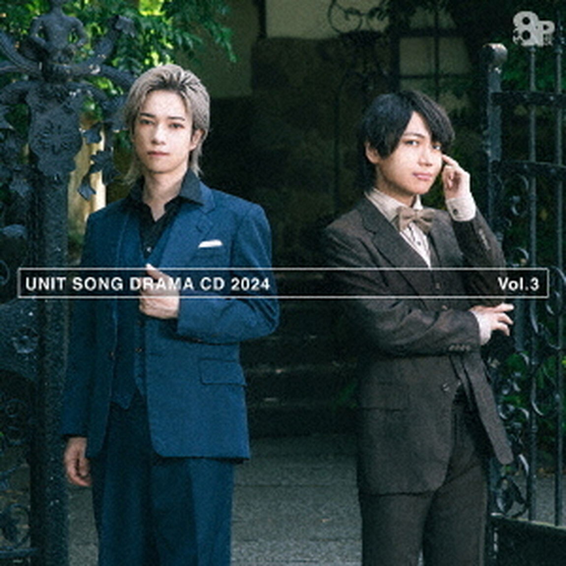 8P　ユニットソングドラマCD　2024　Vol．3（ＣＤ）